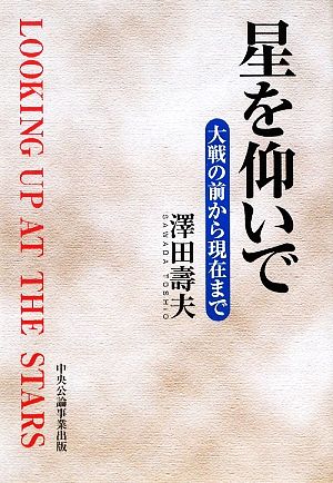 星を仰いで 大戦の前から現在まで