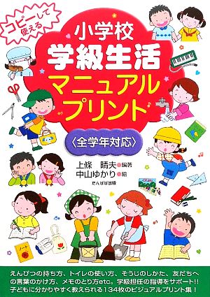 コピーして使える小学校学級生活マニュアルプリント 全学年対応