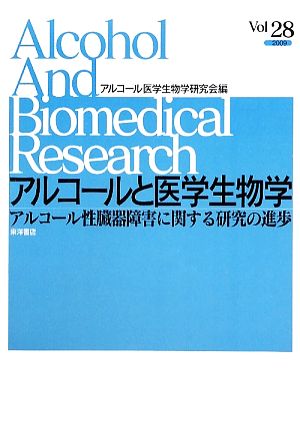 アルコールと医学生物学(Vol.28) アルコール性臓器障害に関する研究の進歩