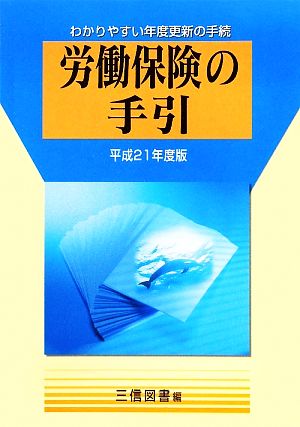 労働保険の手引(平成21年度版) わかりやすい年度更新の手続