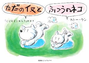 ただのイヌとふつうのネコ 「にじはどこから？」のまき