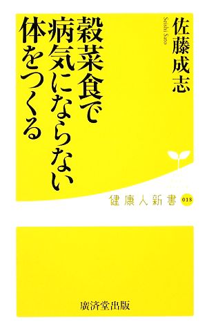 穀菜食で病気にならない体をつくる 健康人新書