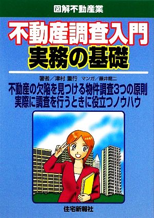 不動産調査入門実務の基礎 図解不動産業