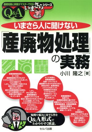 いまさら人に聞けない「産廃物処理」の実務Q&A 基礎知識と実務がマスターできる いまさらシリーズ