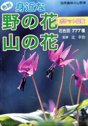 色別身近な野の花山の花ポケット図鑑