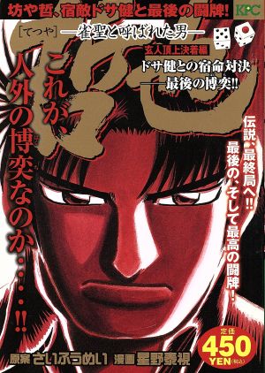 【廉価版】哲也-雀聖と呼ばれた男- 玄人頂上決着編 ドサ健との宿命対決 最後の博奕!!(24) 講談社プラチナC