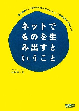 ネットでものを生み出すということ 電子楽器からプロトタイピングメソッドまで「発想を形にするヒント」