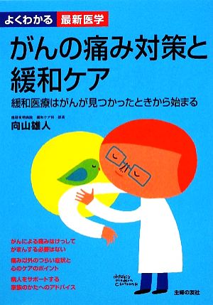 がんの痛み対策と緩和ケア 緩和医療はがんが見つかったときから始まる よくわかる最新医学