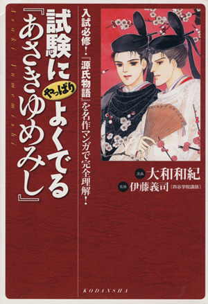 試験にやっぱりよくでる『あさきゆめみし』入試必修！『源氏物語』を名作マンガで完全理解！