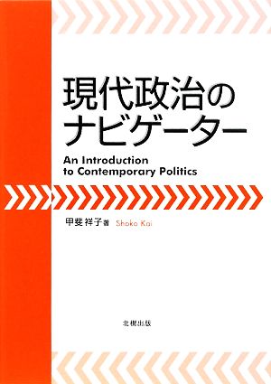 現代政治のナビゲーター