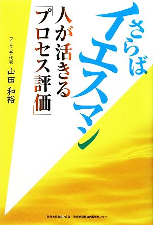 さらばイエスマン 人が活きる「プロセス評価」