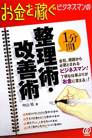 お金を稼ぐビジネスマンの1分間整理術・改善術