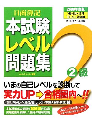 日商簿記2級本試験レベル問題集(2009年度版)