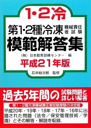 第1・2種冷凍機械責任者試験模範解答集(平成21年版)