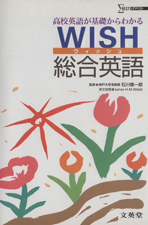 高校英語が基礎からわかるWISH総合英語