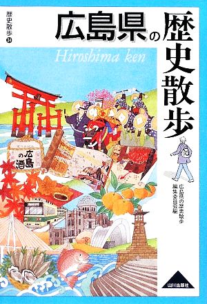 広島県の歴史散歩 歴史散歩34