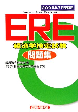 ERE 経済学検定試験問題集2009年7月受験用