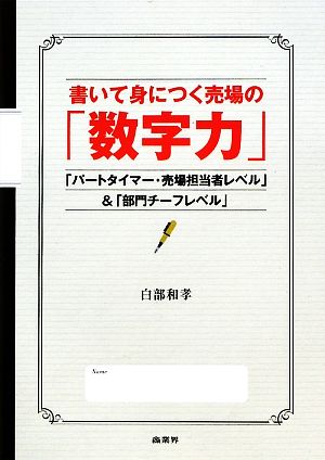 書いて身につく売場の「数字力」 「パートタイマー・売場担当者レベル」&「部門チーフレベル」