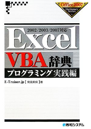 ExcelVBA辞典プログラミング 実践編(2002/2003/2007対応)