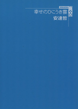 幸せのひこうき雲