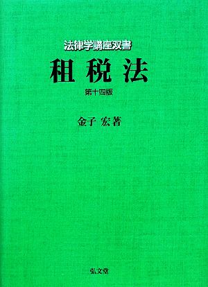 租税法 法律学講座双書