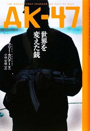 AK-47世界を変えた銃