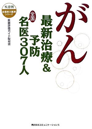 がん 最新治療&予防 全国名医307人 疾患別全国実力医師シリーズ