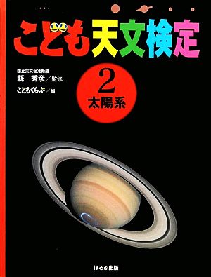 こども天文検定(2) 太陽系