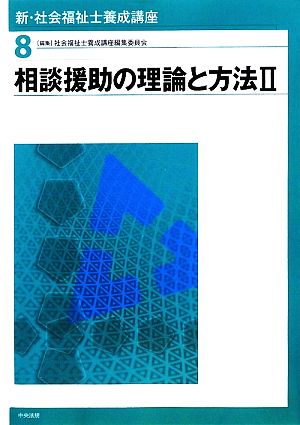 相談援助の理論と方法(Ⅱ) 新・社会福祉士養成講座8