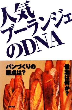 人気ブーランジェのDNA