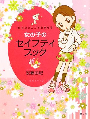 女の子のセイフティブック からだとこころをまもる