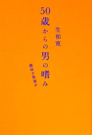 50歳からの男の嗜み 趣味か教養か