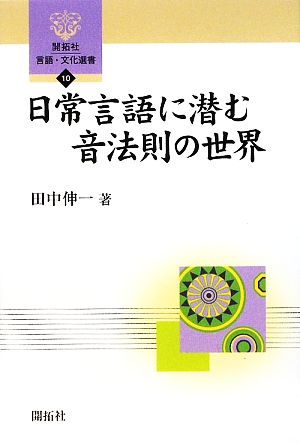 日常言語に潜む音法則の世界 開拓社言語・文化選書10