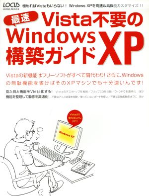 Vista不要の最速WindowsXP構築ガイド