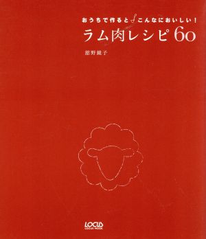 おうちで作るとこんなにおいしい！ラム肉レシピ60