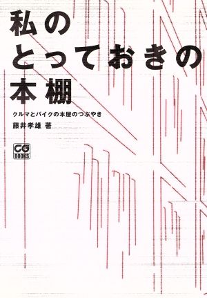 私のとっておきの本棚 クルマとバイクの本