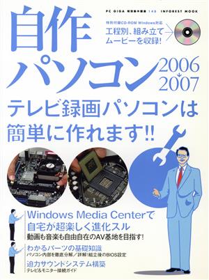 自作パソコン2006-2007