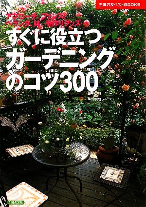 すぐに役立つガーデニングのコツ300 主婦の友ベストBOOKS