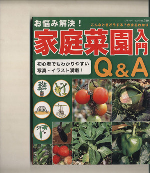 家庭菜園入門 Q&A