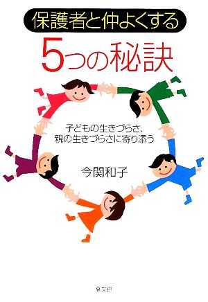 保護者と仲よくする5つの秘訣 子どもの生きづらさ、親の生きづらさに寄り添う