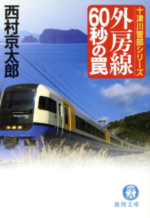 外房線60秒の罠 十津川警部シリーズ 徳間文庫