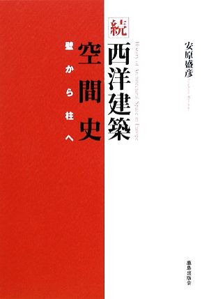 続 西洋建築空間史 壁から柱へ