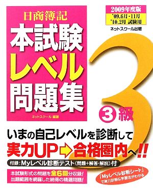 日商簿記3級本試験レベル問題集(2009年度版)