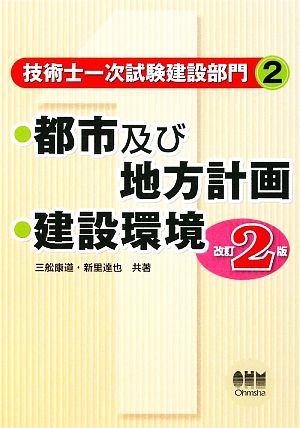 技術士一次試験 建設部門 改訂2版(2) 都市及び地方計画 建設環境