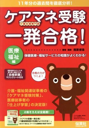 ケアマネ受験一発合格！保険医療・福祉サー