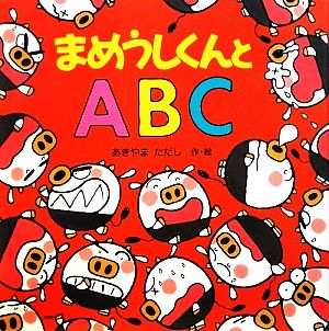 まめうしくんとABC PHPにこにこえほん