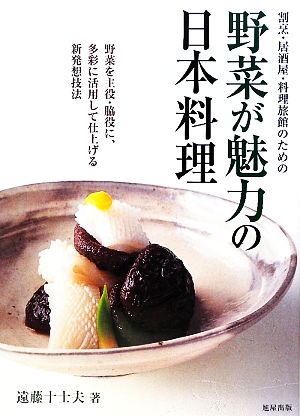 割烹・居酒屋・料理旅館のための野菜が魅力の日本料理