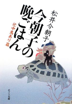 今朝子の晩ごはん 忙中馬あり篇 ポプラ文庫 日本文学