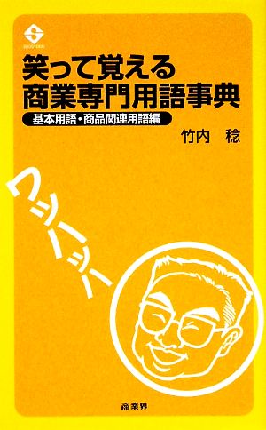 笑って覚える商業専門用語事典 基本用語・商品関連用語編