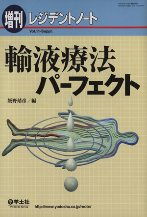 輸液療法パーフェクト